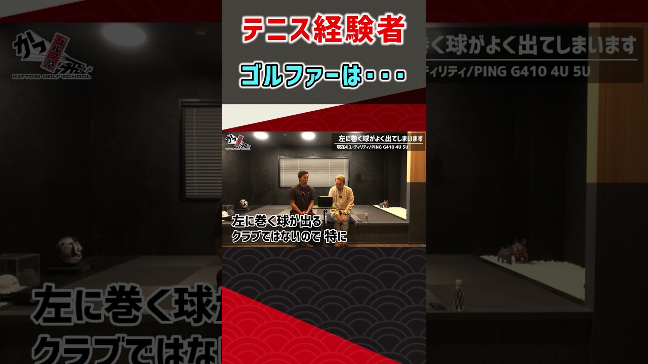 テニス経験者ゴルファーは･･･ #ゴルフ #shorts