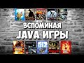 Вспоминая JAVA ИГРЫ