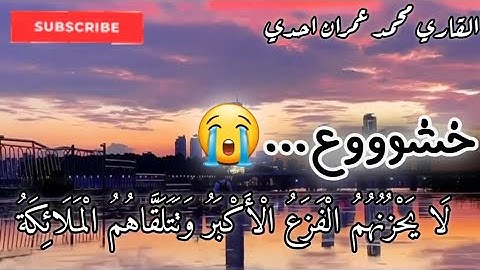 وَمَا أَرْسَلْنَاكَ إِلَّا رَحْمَةً لِلْعَالَمِينَ-الأنبياء ١٠٧ تلاوة منبرة😭القاري محمد عمران احدي