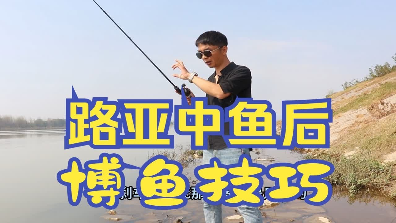 路亚中鱼后的博鱼技巧
