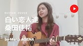 フル歌詞 白い恋人達 桑田佳祐 Acoustic Cover Youtube