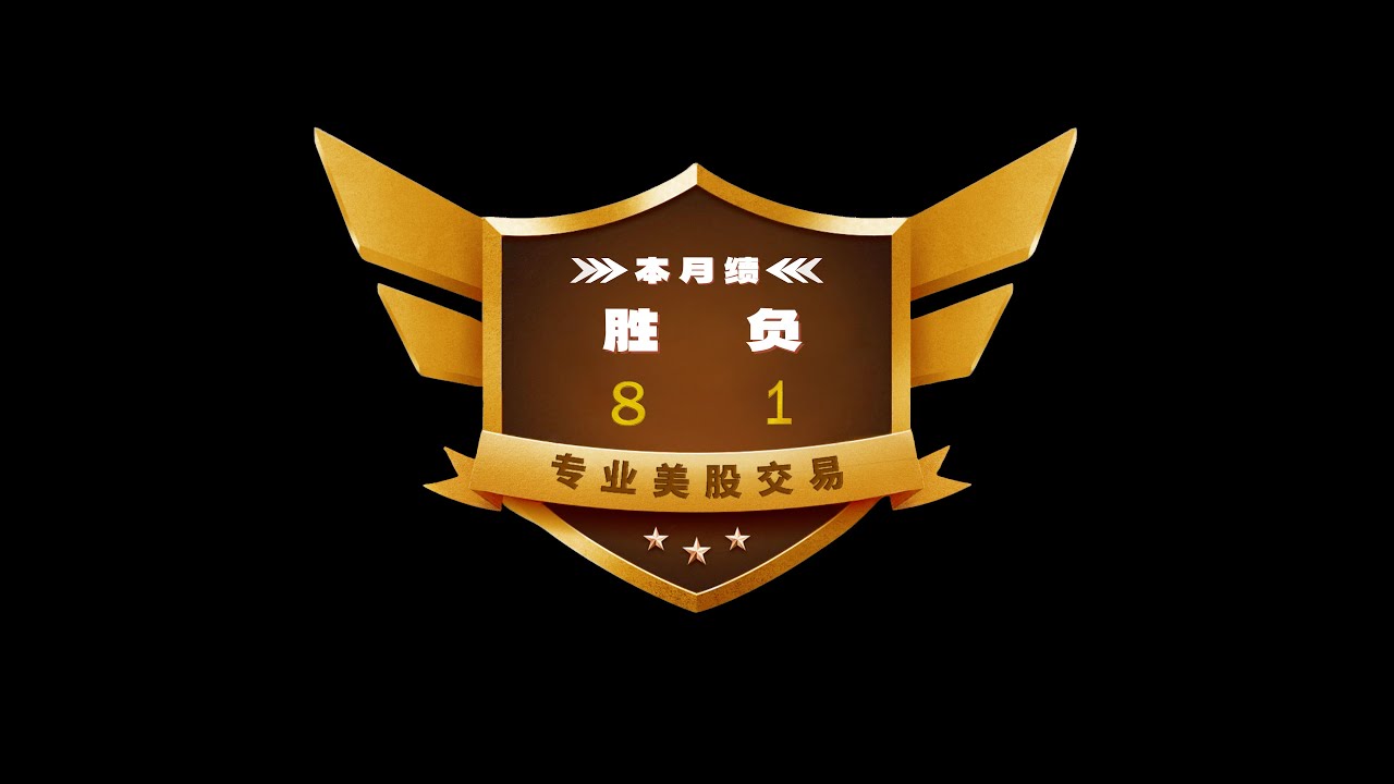 【7月18号美股实盘交易直播】实盘提醒买卖时机（每周公开1-2次）