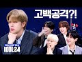 [SUB] POW(파우), 평균 나이 19.8세면서 거침없네⁉️♨ 고백썰 풀다 생방 중 옷 벗고 끌려나감;;ㅣIDOL24ㅣPOW