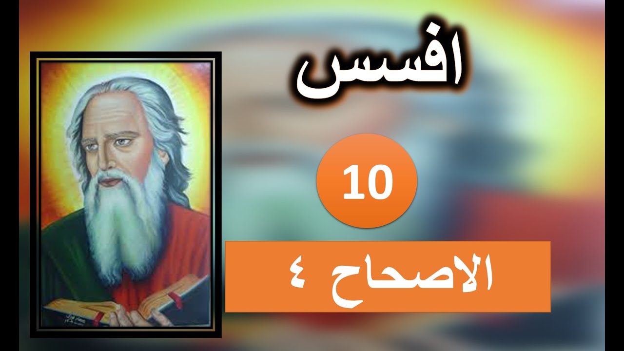 تفسير الرسالة الي افسس الاصحاح 4 جزء  2 ابونا داود لمعي