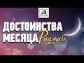 Достоинства месяца Раджаб