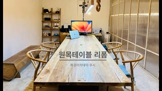 3m 하드우드테이블 리폼(3m wood table reform)