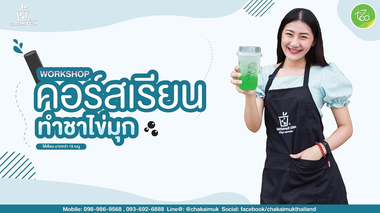 คอร์สเรียนทำชาไข่มุกที่ชาไข่มุกดอทคอม สนุก ง่าย เปิดร้านได้จริง | สังเคราะห์เนื้อหาที่สมบูรณ์ที่สุดเกี่ยวกับร้าน วัตถุดิบ ชา ไข่มุก ราคา ถูก