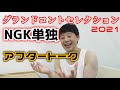 【楽屋便り】衝動的に撮りました。NGK単独アフタートーク/佐久間一行