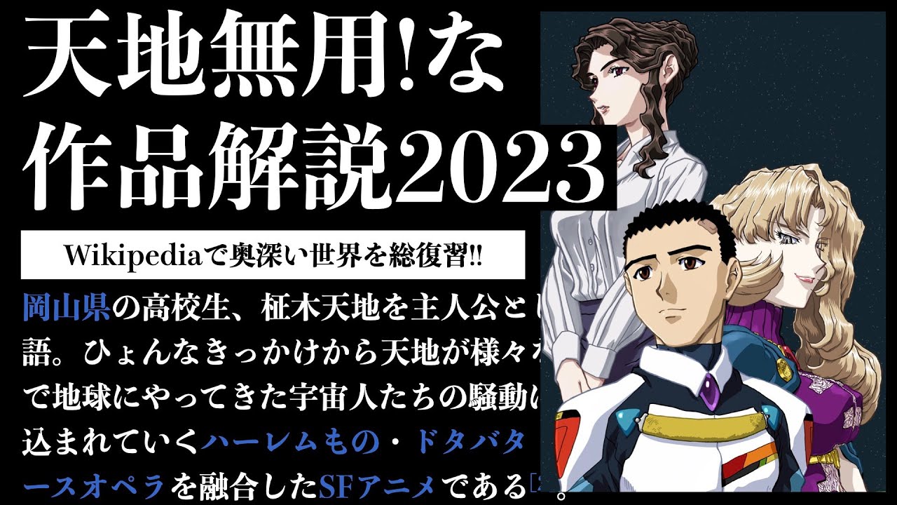 2023年版】天地無用！の奥深い世界を解説＜キャラクター編＞【天地横丁