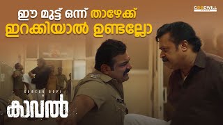 ഈ മുട്ട് ഒന്ന് താഴേക്ക് ഇറക്കിയാൽ ഉണ്ടല്ലോ | Kaaval Movie Scene | Suresh Gopi