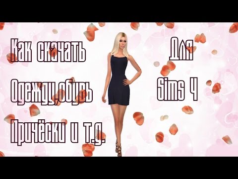 Как скачивать доп.контент в Sims 4?Моды не отображаются в игре?Как устанавливать файлы RAR? Как скачивать доп.контент в Sims 4?Моды не отображаются в игре?Как устанавливать файлы RAR?