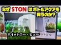 【最速レビュー】ボトルアクアの救世主？STON という新タイプろ過フィルターを実際に使ってみたレビュー！【ビバアクア】#ストン #ston #アクアリウム #熱帯魚
