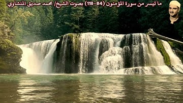 ما تيسر من سورة المؤمنون (84-118) بصوت الشيخ/ محمد صديق المنشاوي