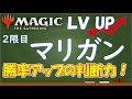 【MTG】その判断、後悔しない？勝率アップに必須のマリガン判断を分析！レベルアップ攻略シリーズ！第２回目 （初心者、上級者両方に見てほしい！）