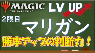 【MTG】その判断、後悔しない？勝率アップに必須のマリガン判断を分析！レベルアップ攻略シリーズ！第２回目 （初心者、上級者両方に見てほしい！）