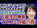 【衝撃の告白】高市外交が暴露した石破茂の無能・マスコミの嘘【山上信吾✕デイリーWiLL】