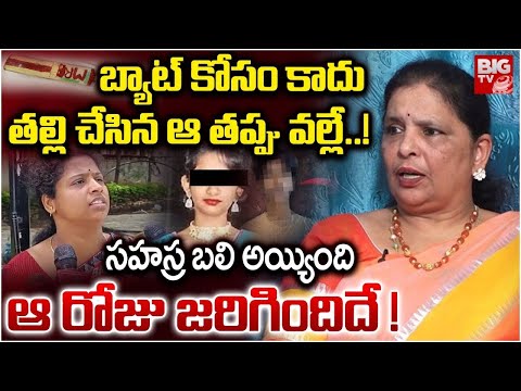 సహస్ర అమ్మ చేసిన తప్పు వల్లే : Kukatpally Sahasra Case Social Activist Manoja Reveals Facts | BIG TV
