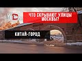 Стена Китай города. Двор из фильма "Брат 2". Прогулка по центру Москвы