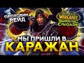 ПВЕ ЭТО БОЛЬ ПРОХОЖДЕНИЕ КАРАЖАНА, ВАР 70 ЛВЛ TBC