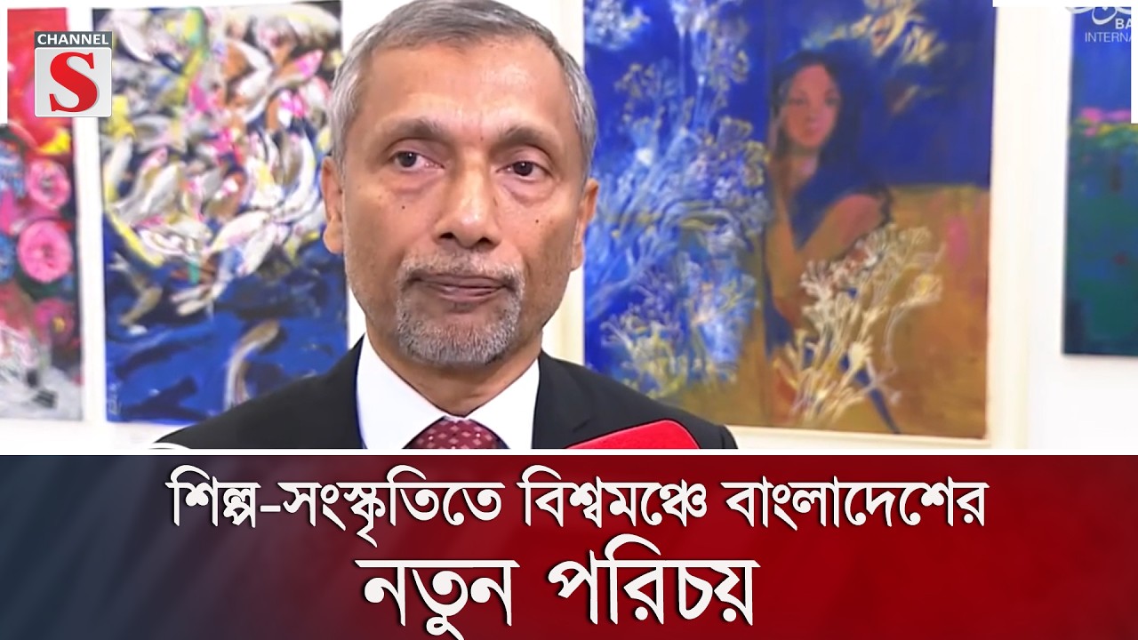 শিল্প-সংস্কৃতিতে বিশ্বমঞ্চে বাংলাদেশের নতুন পরিচয় | Channel S News