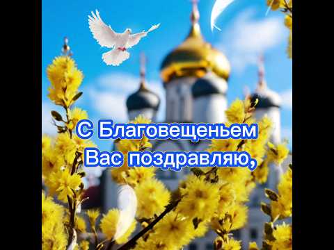 С Благовещением! #пожелания #2025 #реки #новоевидео