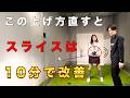 ココが直ればドライバーは右に飛びません！