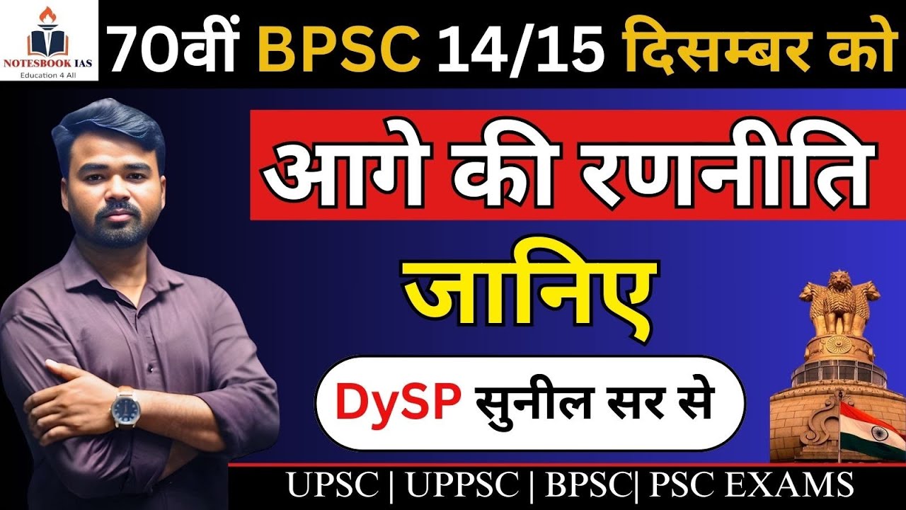 70TH BPSC FULL STRATEGY || BY DYSP SUNIL SIR || NOTESBOOK IAS - YouTube