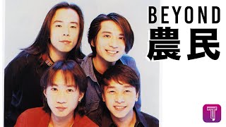 Beyond -《農民》Official MV