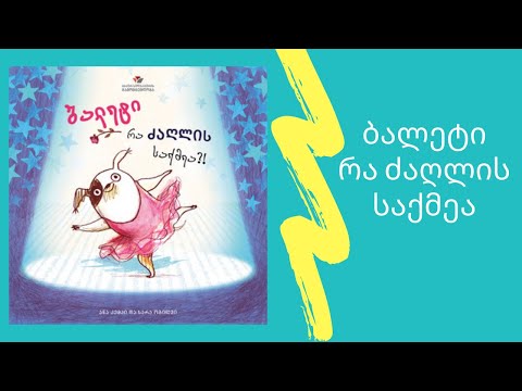 \"ბალეტი რა ძაღლის საქმეა?!\" - გახმოვანებული საბავშვო წიგნი #5