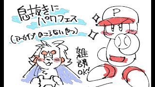 息抜きぱわふぇす