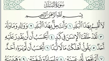 قرآن كريم|سورة البلد| جزء عمّ ٣٠|جمعة المهنا|Holy Quran|Surat al-Balad|Chapter 30 |Juma Almuhanna