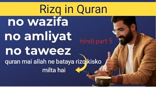 allah rizq kisko deta hai | rizq kese badhega | rizq badhane ka tarika