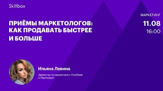 Интернет-маркетинг: тренды и секретные приемы. Интенсив по продвижению