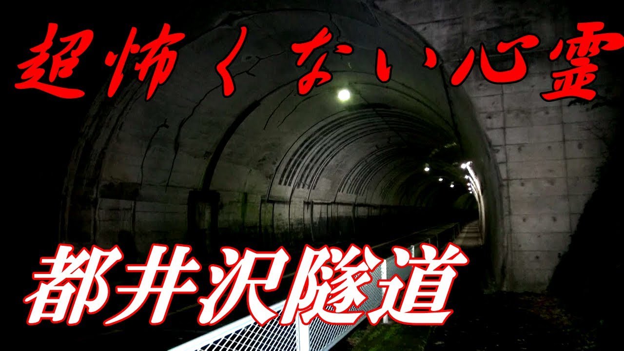 心霊検証用 軍服姿の男の霊や老婆の霊の目撃 都井沢隧道 Youtube 心霊検証用 軍服姿の男の霊や老婆の霊の目撃 都井沢隧道 Youtube