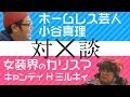 【対談】女装家ミルキィとホームレス小谷真理