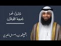 الشيخ فهد بن واصل المطيري سورة الفرقان كاملة ليلة ١١ رمضان ١٤٤٥هـ