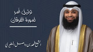 الشيخ فهد بن واصل المطيري || سورة الفرقان كاملة ليلة ١١ رمضان ١٤٤٥هـ