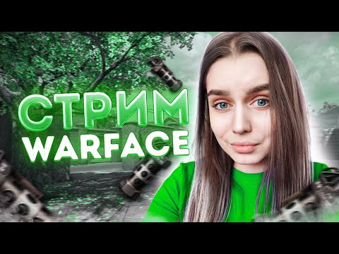 Видео: НЕ КИСНИ - НА СТРИМЕ ЗАВИСНИ 😉 ВАРФЕЙС/WARFACE