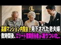 「貧乏人は来るな」高級マンションの内覧会で見下された老夫婦。その数時間後、エリート営業担当者が凍りついた…