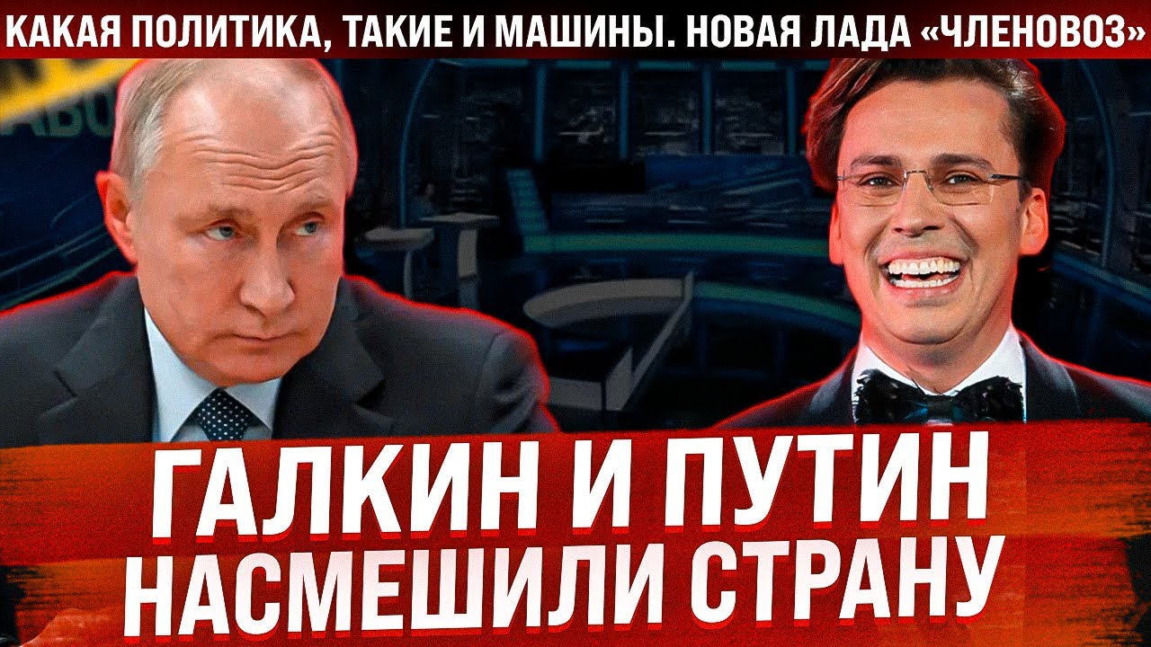Кадры Галкина и Путина насмешили страну! Какая политика, такие и машины. Новая LADA для чиновников