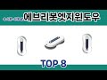 속 시원~하게 알려주는 에브리봇엣지윈도우 추천 TOP 8