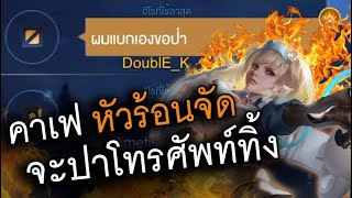 คาเฟ (หัวร้อนจัด) ถึงขั้นจะปาโทรศัพท์ (อย่างฮา)