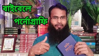 বাইবেলের পর্নগ্রাফি -২ শ্বশুর এবং বউমার সেক্স কাহিনী নাউজুবিল্লাহ ব্রাদার রাহুল হোসেন br rahul