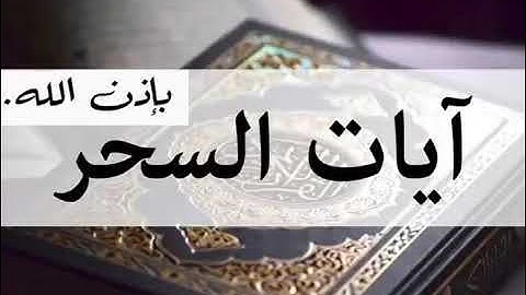 سورة الفاتحة و آيات السحر بإذن الله بصوت القارئ عبد الرحمن الماجد رقية ق وية و نافعة بإذن الله