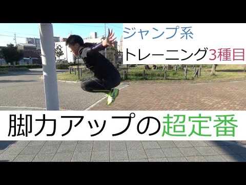 【陸上・瞬発力】脚力アップの超定番！ジャンプ系の基礎トレーニングをまとめてみた