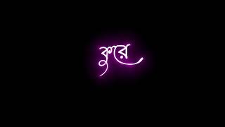 Full Black Screen whatsapp Status Bangla Song !!  Shaikh Sadi New Song Chondo screenshot 2