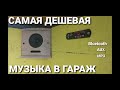САМАЯ дешевая МУЗЫКА В ГАРАЖ своими руками САМАЯ дешевая МУЗЫКА В ГАРАЖ своими руками