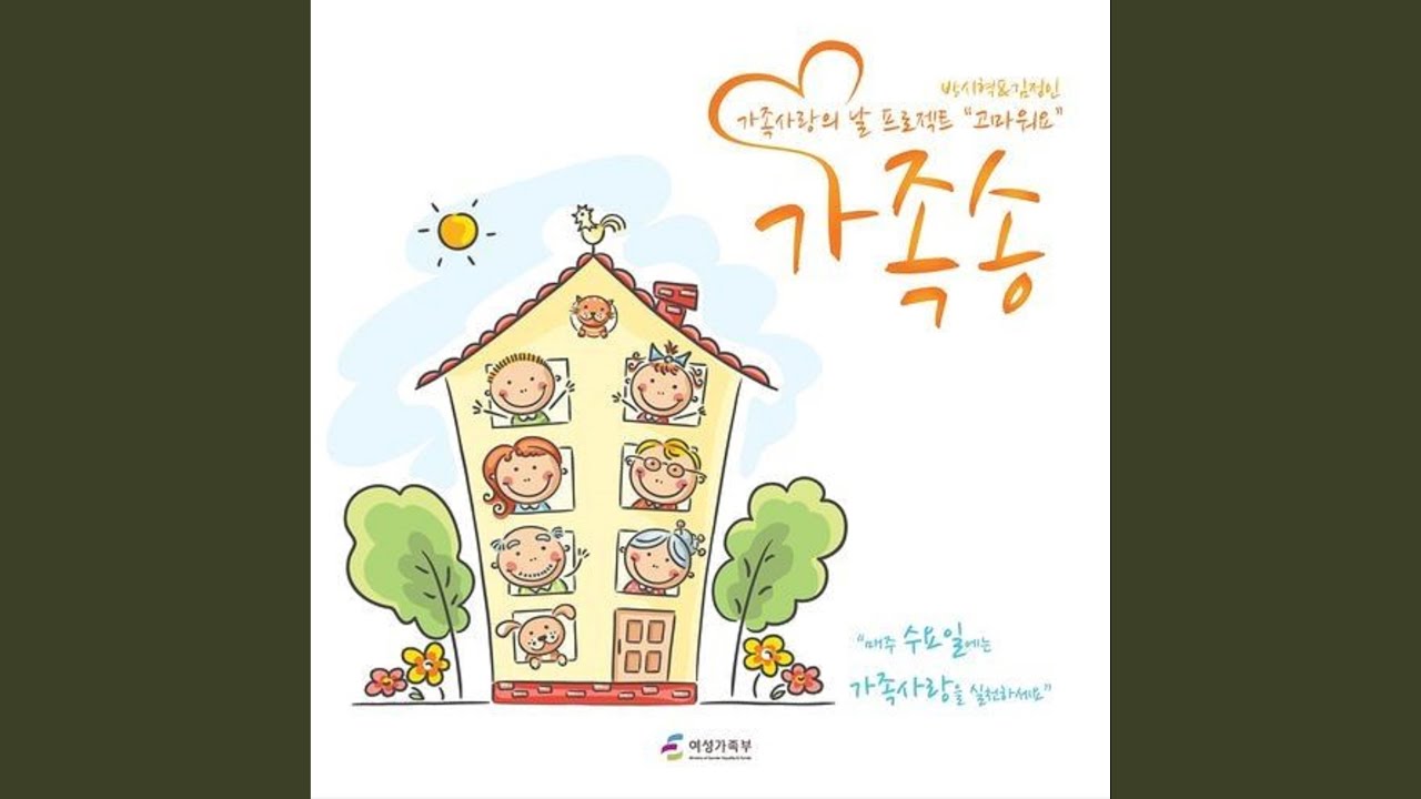 Παρακολούθηση 방시혁&김정인 가족사랑의 날 프로젝트 "고마워요" 가족송 στο YouTube Παρακολούθηση 방시혁&김정인 가족사랑의 날 프로젝트 "고마워요" 가족송 στο YouTube