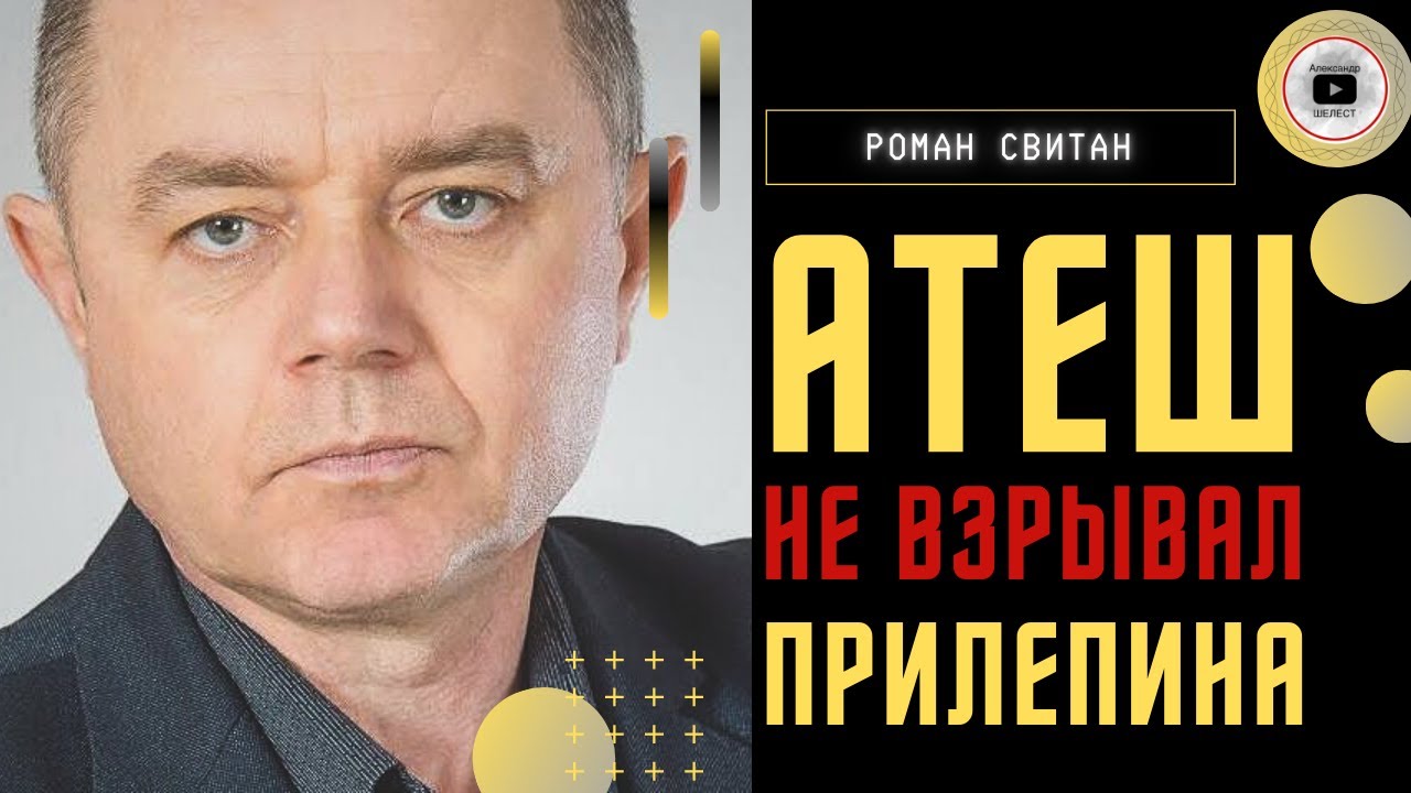 💣 Свитан: подрыв Прилепина из-за Пригожина. Ахмад - младший брат ...