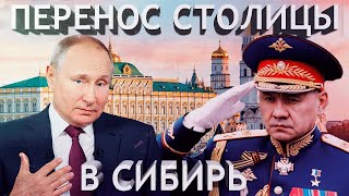 Зачем Шойгу предложил перенести столицу России из Москвы в Сибирь?